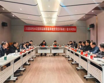 《石墨改性水泥基保溫板外墻保溫系統(tǒng)技術標準》技術審查會在鄭州成功召開